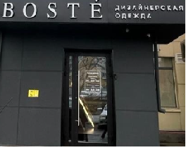 босте босте